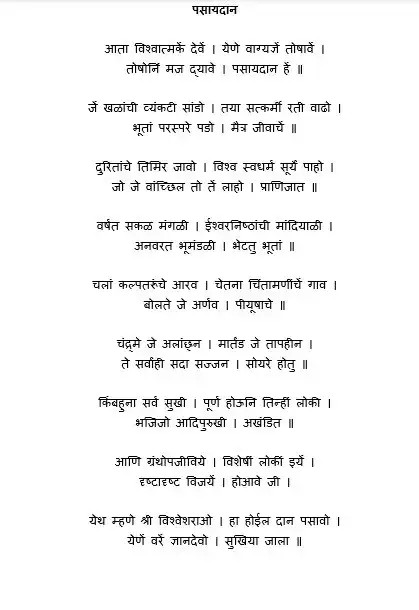 pasaydan photo in marathi - पसायदान