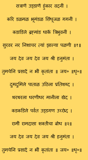 satrane uddane hunkar vadani aarti marathi lyrics