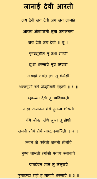 janai devi aarti - जानाई देवी आरती